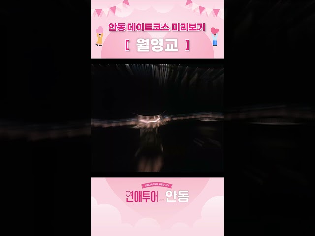 데이트코스 미리보기 '월영교' [연애투어 in 안동]