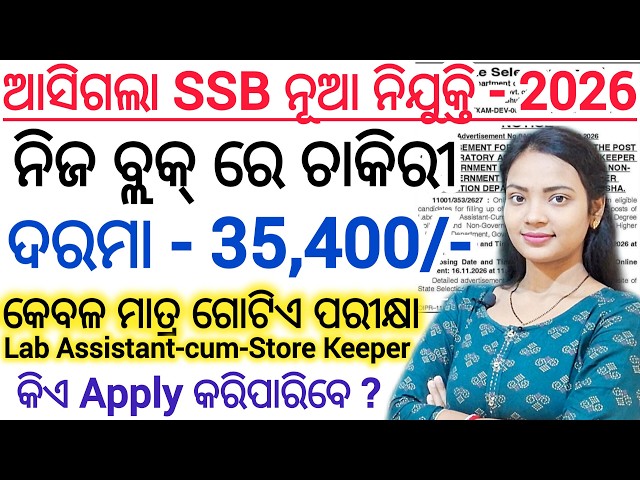 435ଟି ପଦବୀ 🔥 ll Odisha Govt Lab Assistant/Store Keeper Vacancy Notice OUT ll SSB odisha govt Vacancy