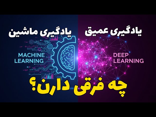Machine Learning vs. Deep Learning: What’s the Difference?
