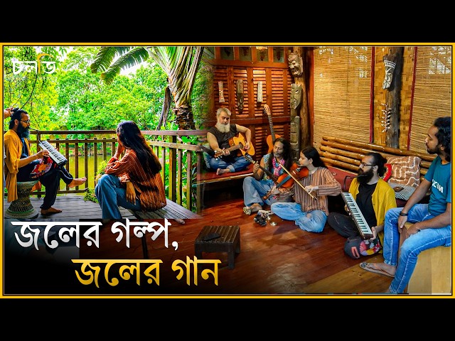 জলের গল্প,জলের গান || চলতি