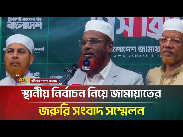 স্থানীয় নির্বাচন নিয়ে জামায়াতের জরুরি সংবাদ সম্মেলন | ATN Bangla News