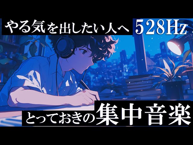 【勉強にのめりこむための音楽】目標達成への集中力を高めるBGM『今日の努力が明日を作る』