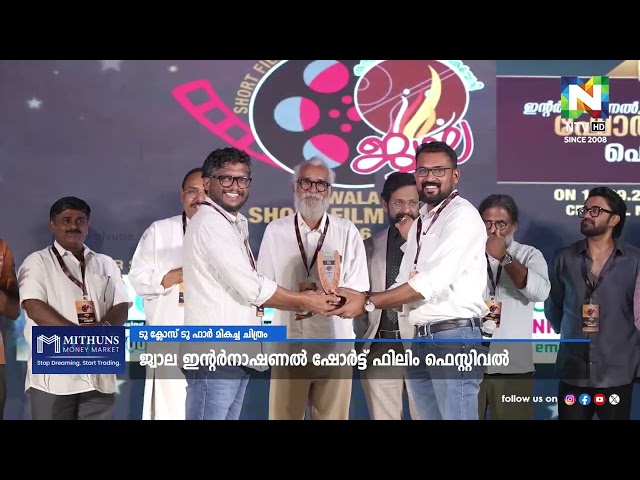 TOO CLOSE BUT TOO FAR മികച്ച ചിത്രം ജ്വാല ഇന്റര്‍നാഷണല്‍ ഷോര്‍ട്ട് ഫിലിം ഫെസ്റ്റിവല്‍ | NTV NEWS |