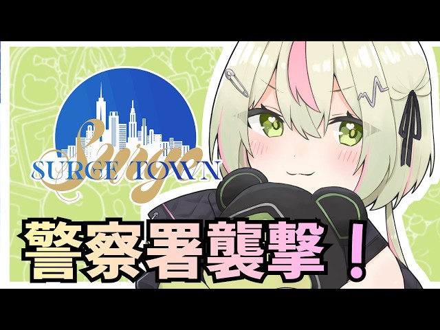 【#SURGETown / DAY14】PARADOXぼくらは警察署に突撃するのです！【日ノ隈らん / のなめぷろだくしょん】