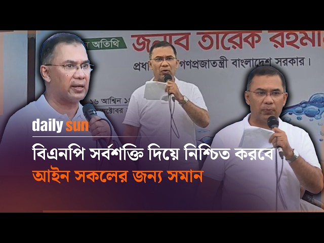 বিএনপি তার সর্বশক্তি দিয়ে নিশ্চিত করবে, আইন সকলের জন্য সমান: প্রধানমন্ত্রী  | Daily Sun Bangla