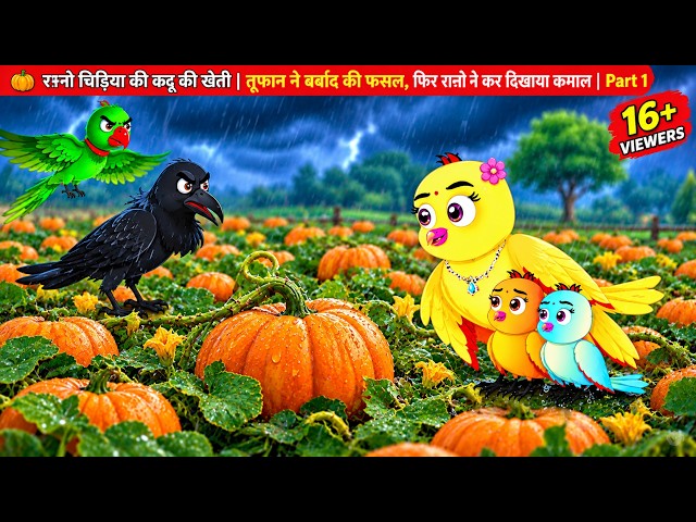Rano Bird's Pumpkin Farming | Storm Ruined the Harvest#chidiyawalacartoon