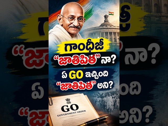 గాంధీజీ “జాతిపిత” నా? ఏ GO ఇచ్చింది “జాతిపిత” అని? #education  #reality  #history  #historyfacts