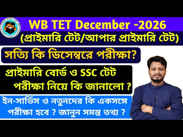 WB Primary TET & Upper Primary TET Latest Update News || WB TET News 2026 | Upper Primary TET Update