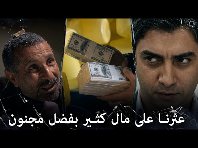 عملية سطو ضخمة من مراد وفريقه | مراد علمدار