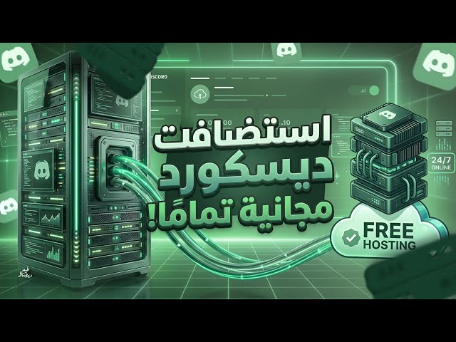 تحتاج استضافة او هوست مجاني لبوتك ديسكورد؟