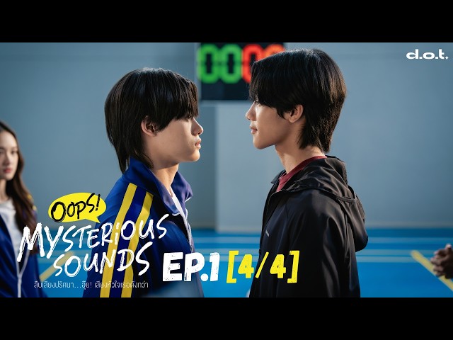 Oops! Mysterious Sounds สืบเสียงปริศนา...อุ๊ย! เสียงหัวใจเธอดังกว่า | EP.1 [4/4]