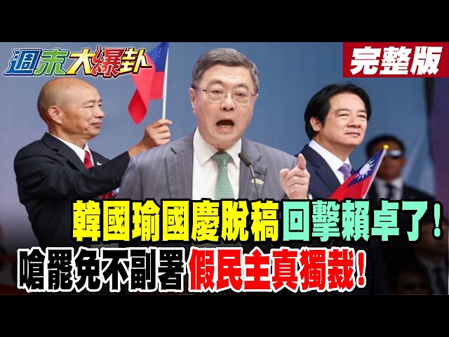 【#週末大爆卦 上】韓國瑜國慶脫稿回擊賴卓了!嗆罷免不副署假民主真獨裁! 完整版 @大新聞大爆卦HotNewsTalk