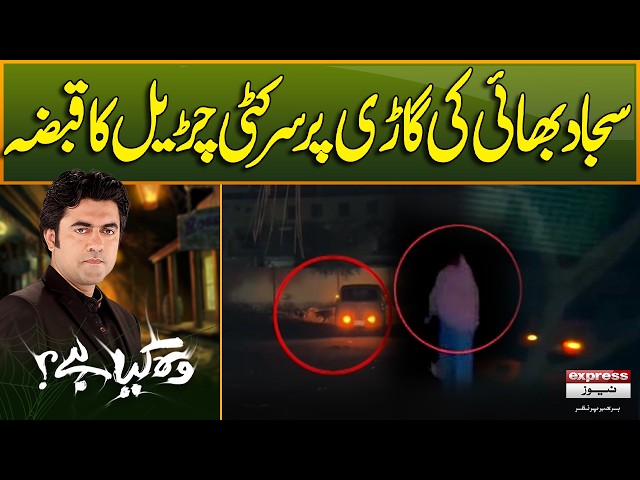 Sajjad Bhai Ki Gari Par Sir Kati Churail Ka Qabza | Wo Kya Hai