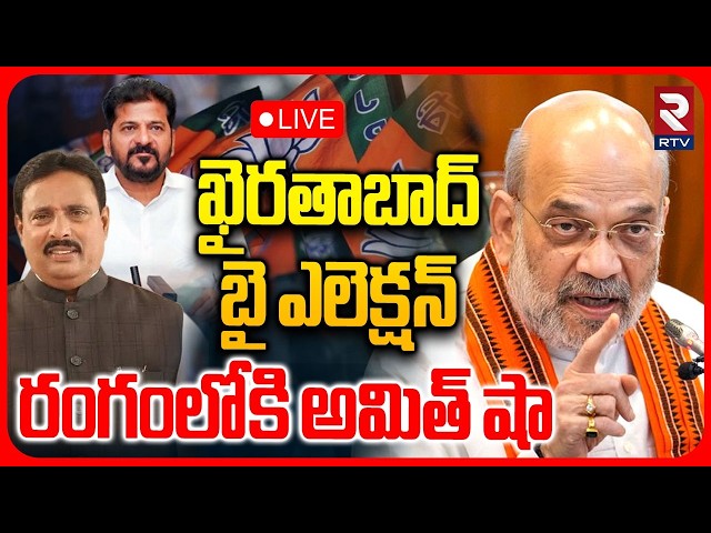 Amith Shah Tour In Telangana 🔴LIVE : రంగంలోకి అమిత్‌ షా.. | Khairatabad By Election | BJP | RTV