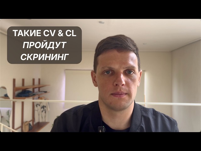Как сделать правильное CV и нужно ли CL для подачи в консалтинг