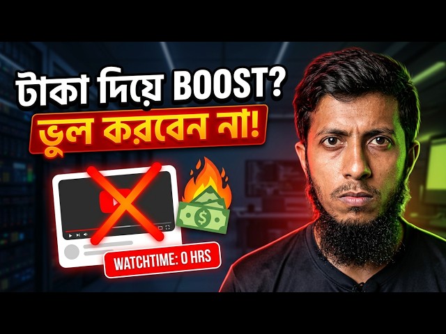 টাকা দিয়ে YouTube ভিডিও Boost করলে কী হয়? | YouTube Algorithm Update | Active Faruk