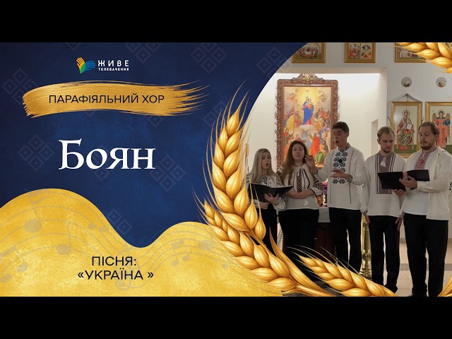 "Ukraine" — Boyan Adult Choir | LARGEST UGCC Choir Festival 2026