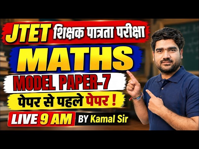 Jharkhand TET Math Class | JTET Maths Model Paper | Jharkhand TET Maths Paper 1 & 2 By Kamal Sir