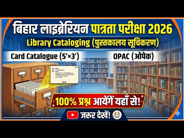 बिहार लाइब्रेरियन परीक्षा 2026 | Library Cataloging, Card Catalogue & OPAC | 100% पक्के प्रश्न!