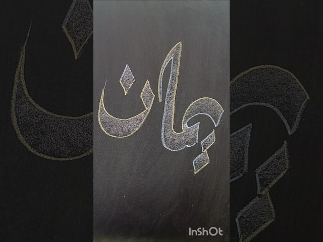 Arabic Calligraphy Painting | Yaman