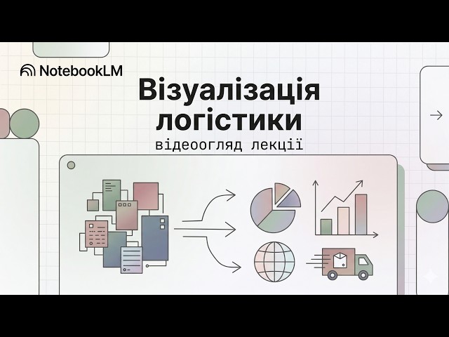 Візуалізація логістики