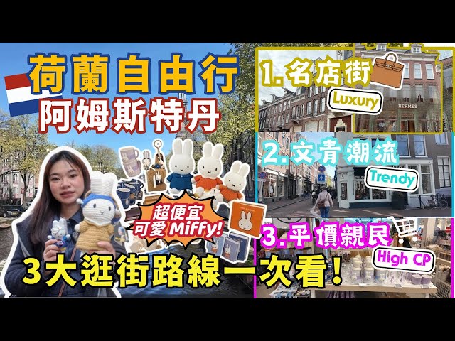【🇳🇱荷蘭自由行】阿姆斯特丹3大逛街路線🛍️名店街💎文青潮牌 🥞平價親民路線｜🐰教你如果買便宜可愛 Miffy 手信！