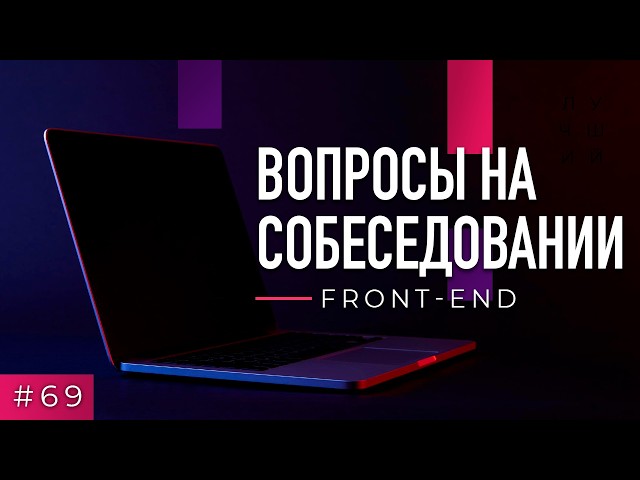 #69 Front-end. Interview questions