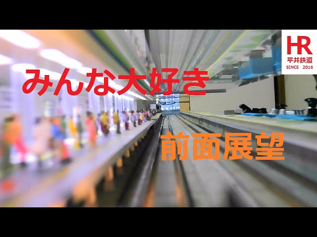 Nゲージ　地下鉄柳の内線前面展望