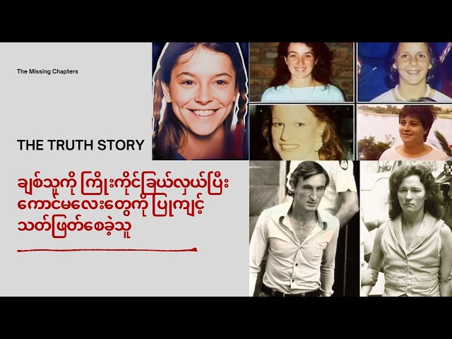 ချစ်သူကို ကြိုးကိုင်ခြယ်လှယ်ပြီး ကောင်မလေးတွေကို ပြုကျင့်သတ်ဖြတ်စေခဲ့သူ