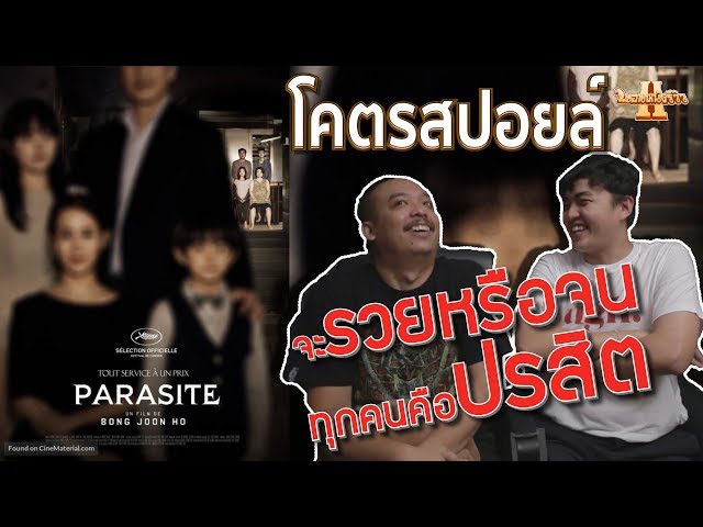 รีวิวหนัง Parasite 기생충 ชนชั้นปรสิต โคตรสปอยล์ [ หนอนหนังรีวิว ]