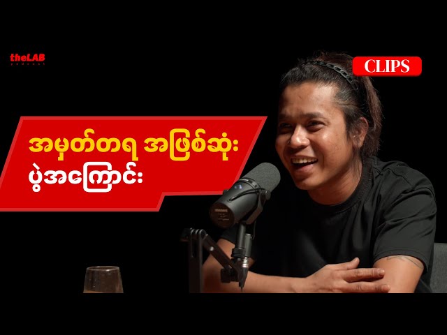 "အမှတ်တရအဖြစ်ဆုံး ပွဲတပွဲဆိုရင် ဘယ်ပွဲဖြစ်မလဲ"