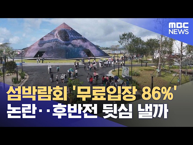 Island Expo: 86% Free Admission Controversy... Can It Find Momentum in the Second Half? (10/12/20...