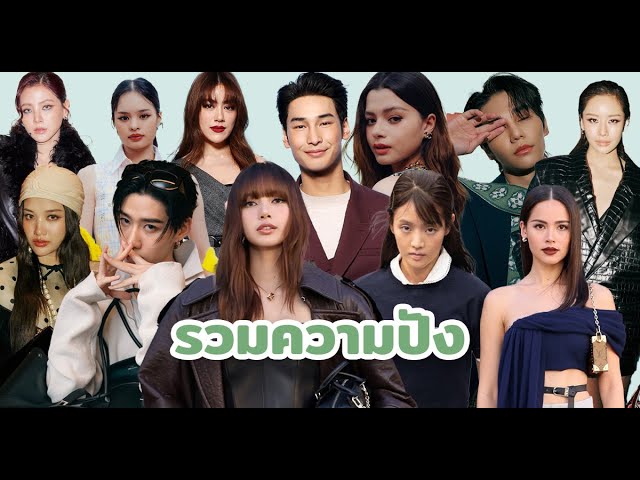 Stunning Thai Stars at Paris Fashion Week Spring Summer 2025!