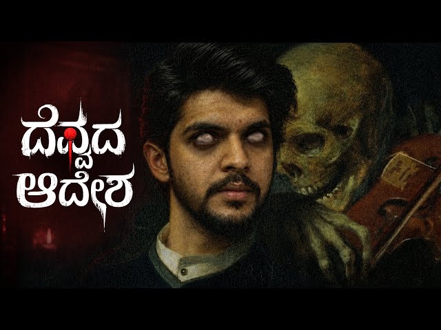  Devil Made Me Do It | ದೆವ್ವದ ಆದೇಶ | Sameer MD