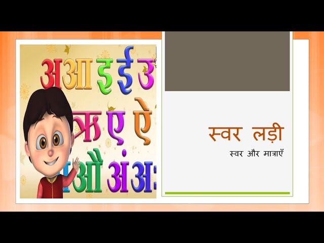 Hindi Varnmala Swar हिन्दी वर्णमाला स्वर