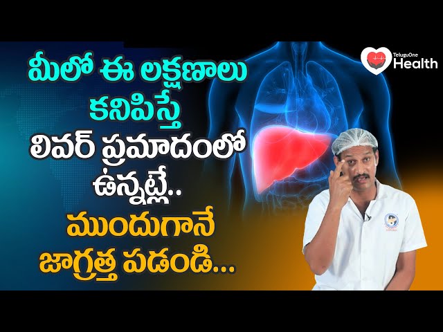 Liver Disease | ఈ లక్షణాలు కనిపిస్తే లివర్ ప్రమాదంలో ఉన్నట్లే! Dr. P Krishnam Raju | TeluguOneHealth