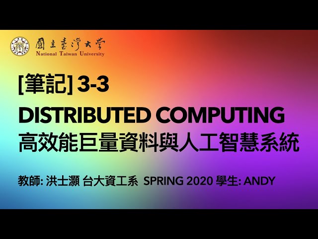 [筆記] 3-3: Distributed Computing | 高效能巨量資料與人工智慧系統 | Spring 2020