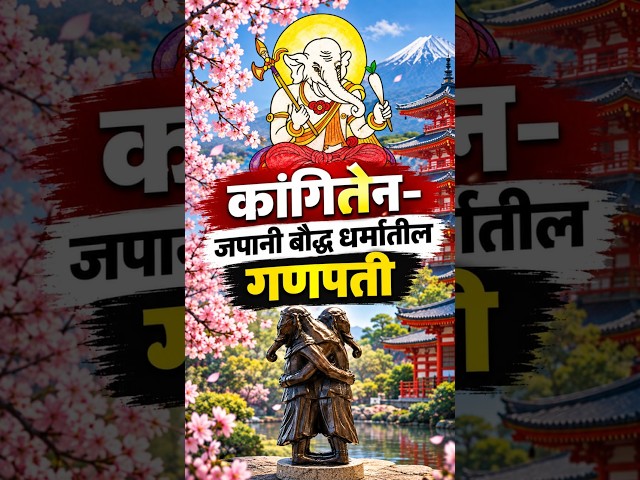 Kangiten | कांगितेन - जपानी बौद्ध धर्मातील गणपती; जाणून घ्या अनोखी परंपरा | Zee24Taas