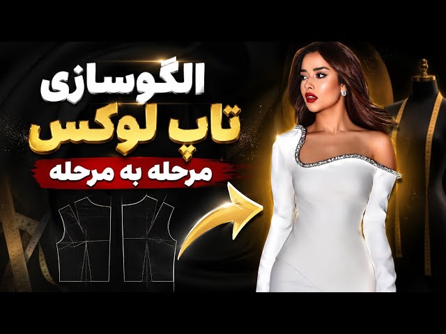 الگوسازی تاپ لوکس | طراحی لباس شیک برای عقد و نامزدی ✂️🤍