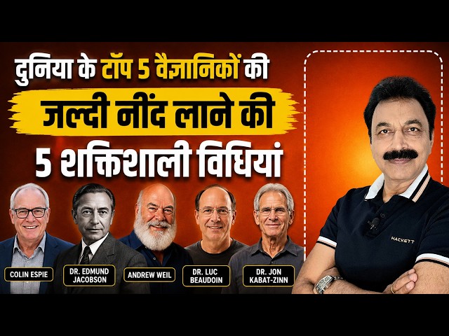 रात में नींद नहीं आती? 5 Scientists की Techniques जो 5 मिनट में सुला देंगी |  How to sleep fast ?