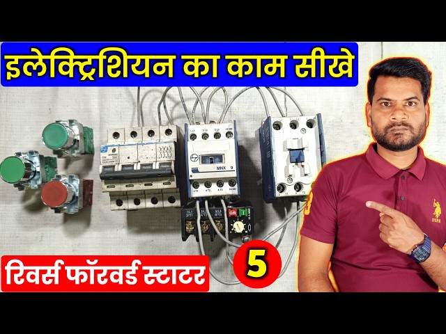 इलेक्ट्रिशियन का काम सीखे | reverse forward motor starter | 3phase electrician ke kam sikhe | Part-5