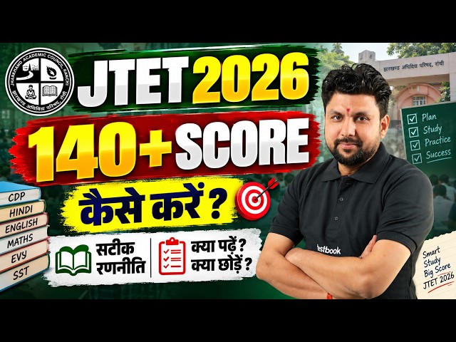 Jharkhand TET Preparation Strategy 2026 | JTET Preparation Strategy 2026 | JTET Strategy By Solanki