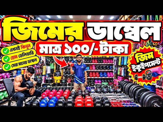 Dumbbell🔥Price in Bangladesh 2026 | Gym Equipment Price in Bangladesh🇧🇩gym accessories price in BD