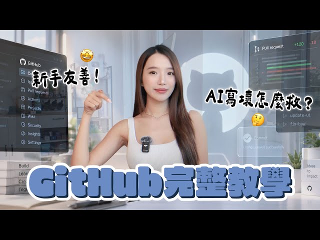 Vibe Coding必學的版本控制：從零搞懂 Git！｜Kelly Tsai