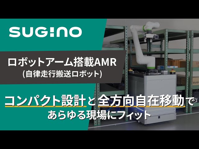 【新開発】業界最小クラスのモバイルマニピュレータ(ロボットアーム搭載AMR）