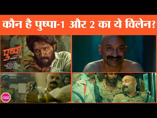 Pushpa में सनकी विलेन बना एक्टर कौन है | Fahadh Faasil | Malayalam Cinema | Allu Arjun