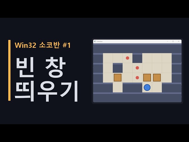 Win32로 소코반 만들기 #1 빈 창 띄우기 | C++ WinAPI