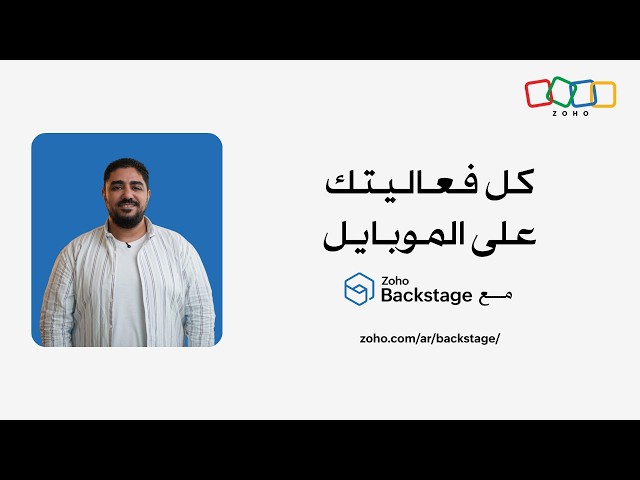 مع تطبيق Zoho Backstage كل اللي الحضور محتاجينه في تطبيق واحد