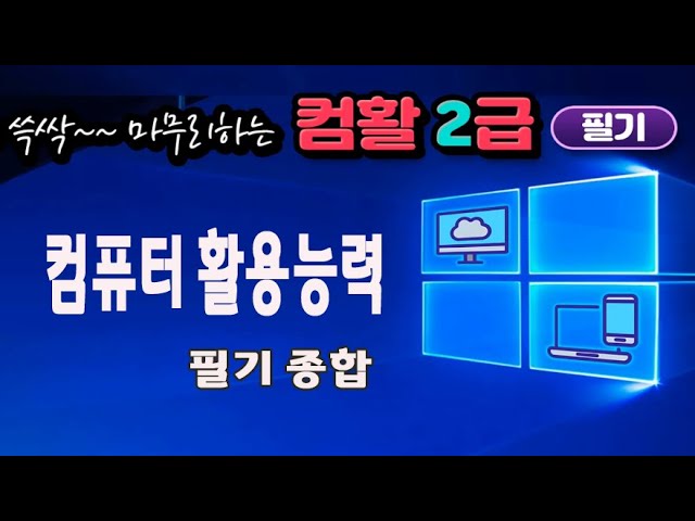 컴퓨터활용능력 자격증 2급 필기 종합 컴퓨터 일반 스프레드시트 핵심내용및 최신 기출문제 풀이 컴활 준비중이라면 꼭 보셔야 할 강의 입니다