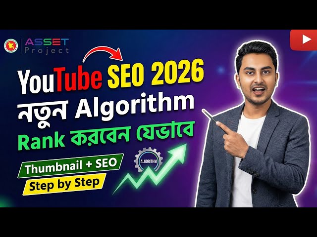 YouTube Video SEO 2026 | নতুন Algorithm অনুযায়ী Rank করবেন যেভাবে (Bangla) | Thumbnail | ASSET DMFL3